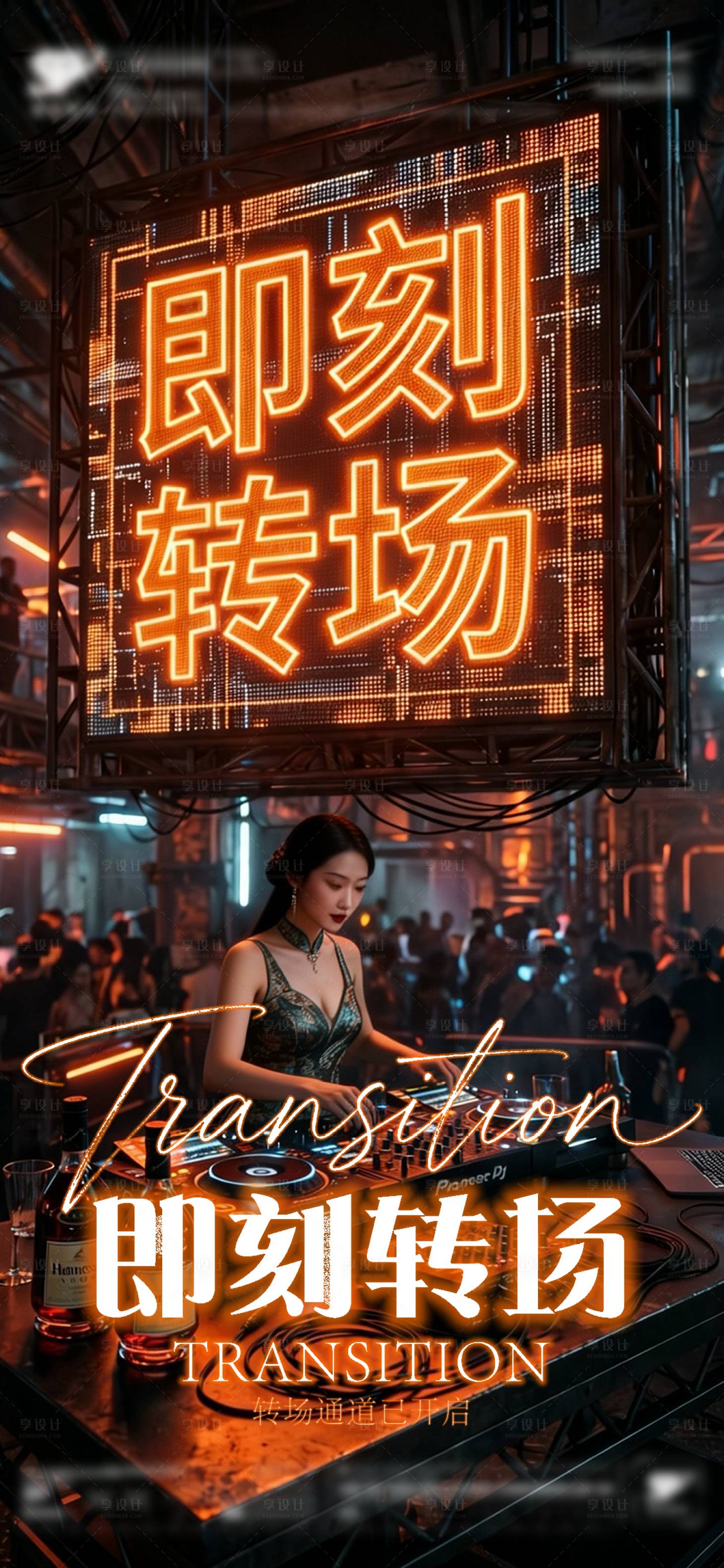 源文件下载【享设计】搜索编号：87320036832637759【酒吧夜店转场海报】