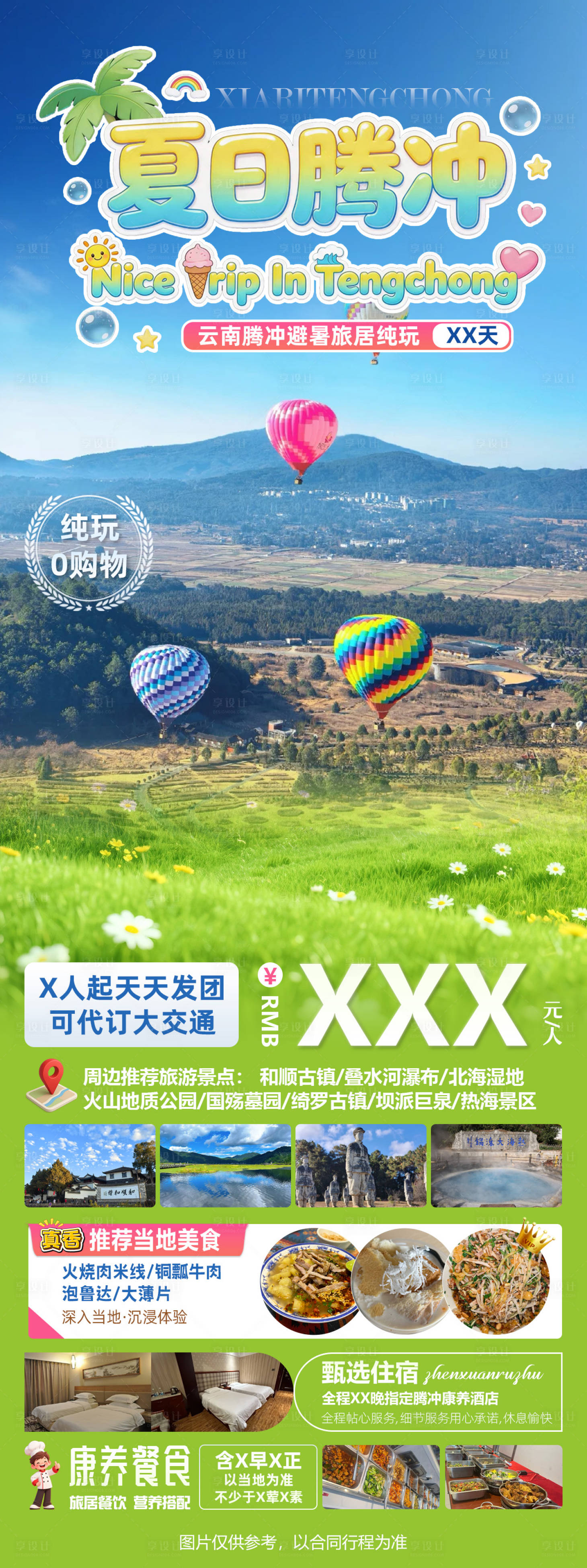 源文件下载【享设计】搜索编号：82930036763287623【夏日腾冲云南腾冲避暑旅居自由行海报】