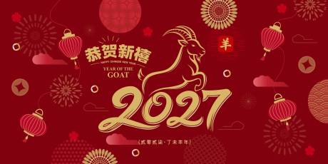 源文件下载【享设计】搜索编号：61120036730415463【2027羊年新年活动背景板】