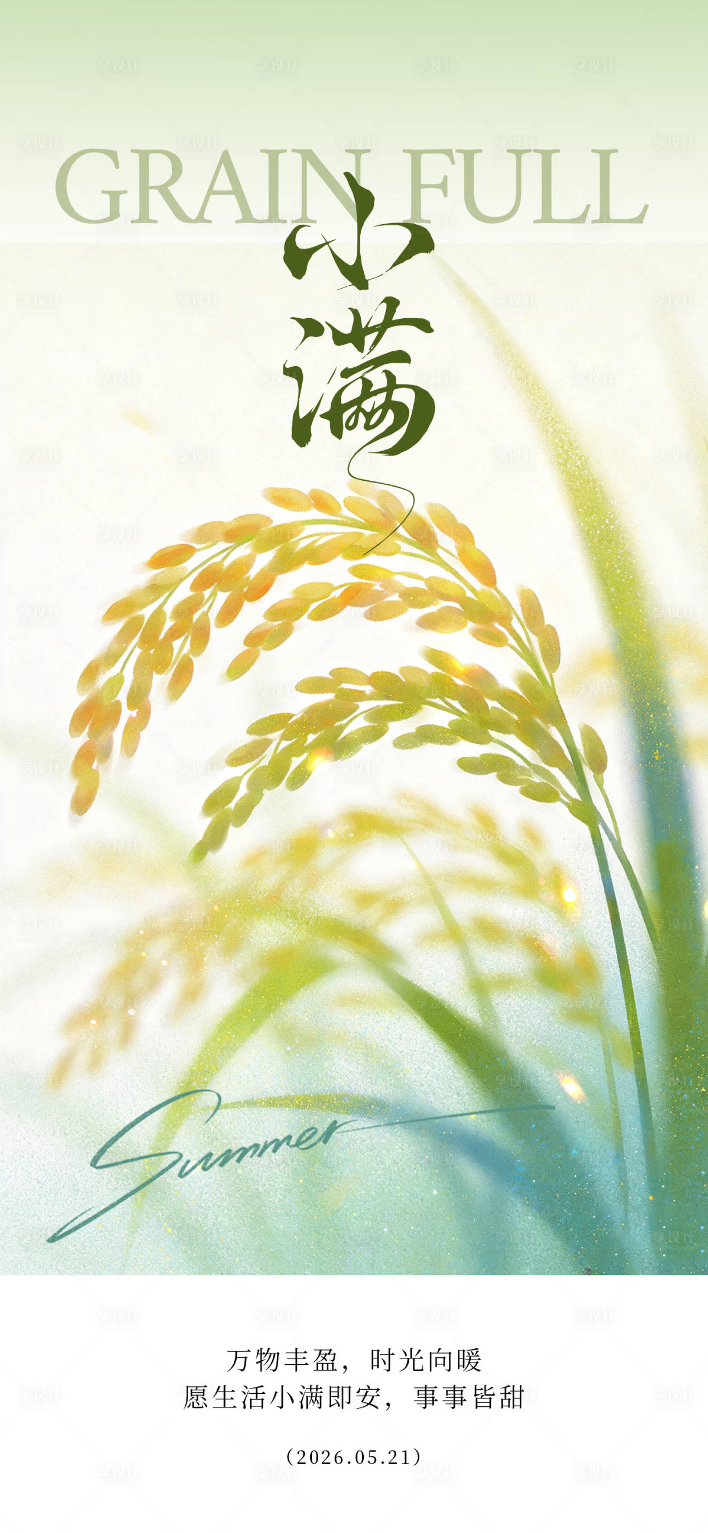 源文件下载【享设计】搜索编号：60050036760313561【小满海报】