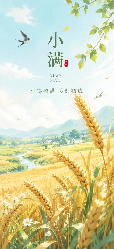 源文件下载【享设计】搜索编号：56890036798351154【小满节气插画海报】