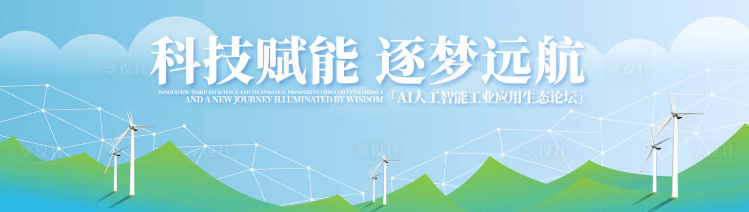 源文件下载【享设计】搜索编号：34440036680722417【人工智能工业生态论坛背景板】
