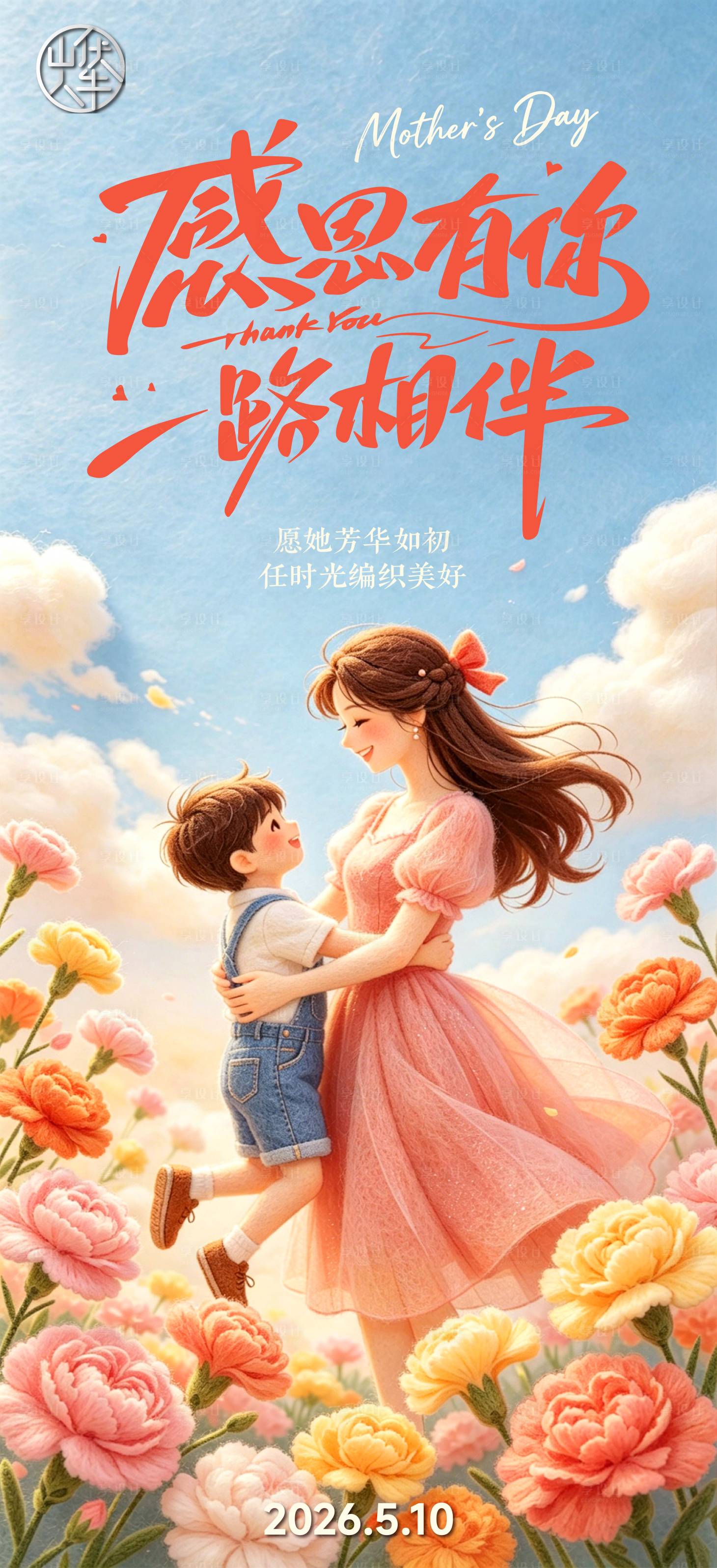 源文件下载【享设计】搜索编号：25030036659498250【母亲节海报】