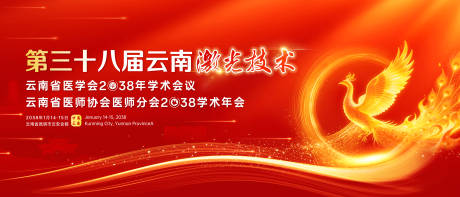 源文件下载【享设计】搜索编号：61390036708248587【云南激光技术医疗学术会议红金背景板】