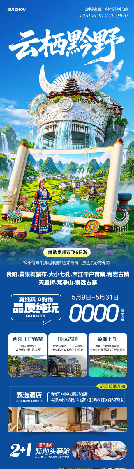 源文件下载【享设计】搜索编号：40870036896583053【贵州黄果树千户苗寨云栖黔野旅游海报】