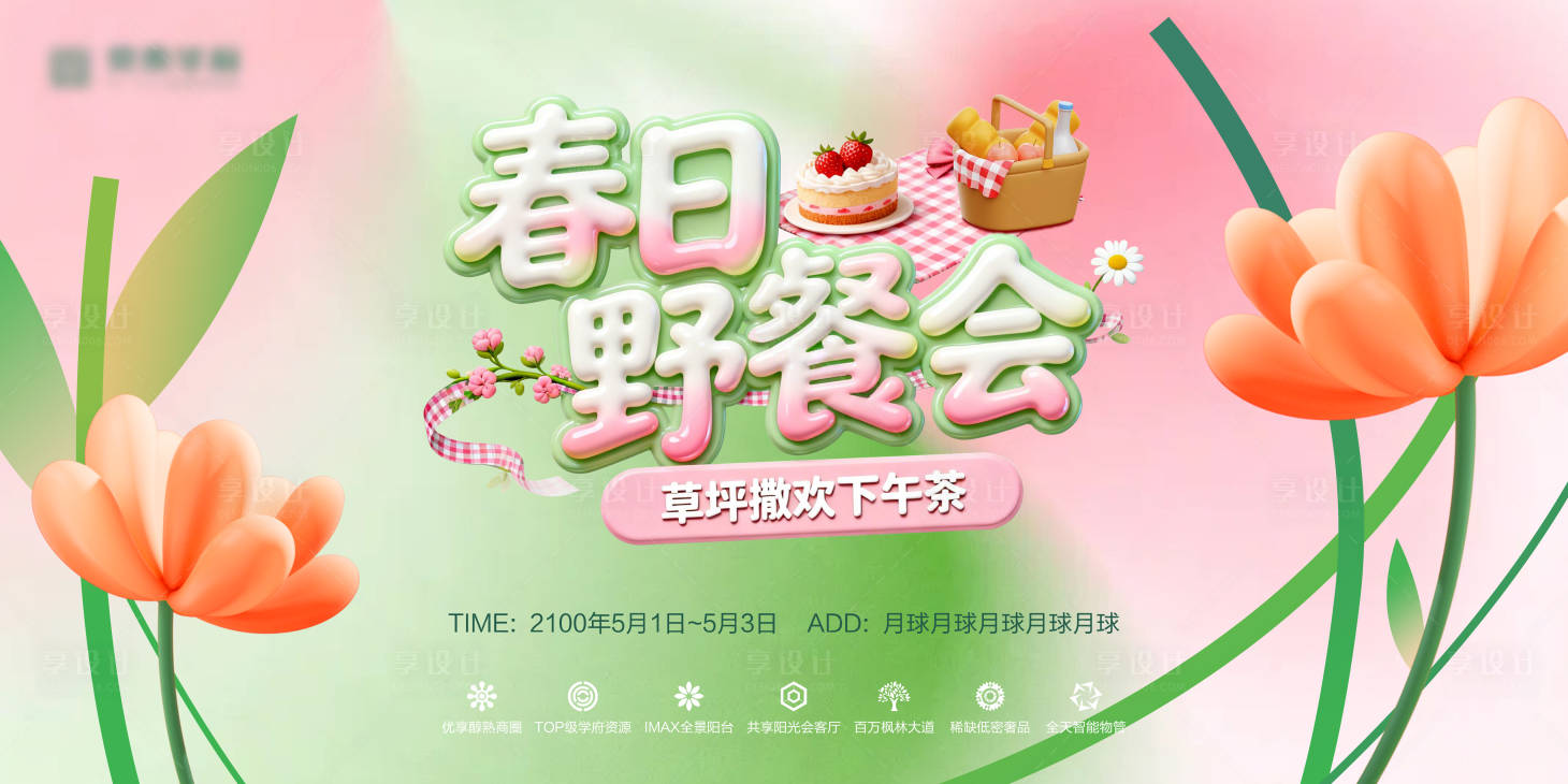 源文件下载【享设计】搜索编号：28640036692179605【春日野餐会活动背景板】