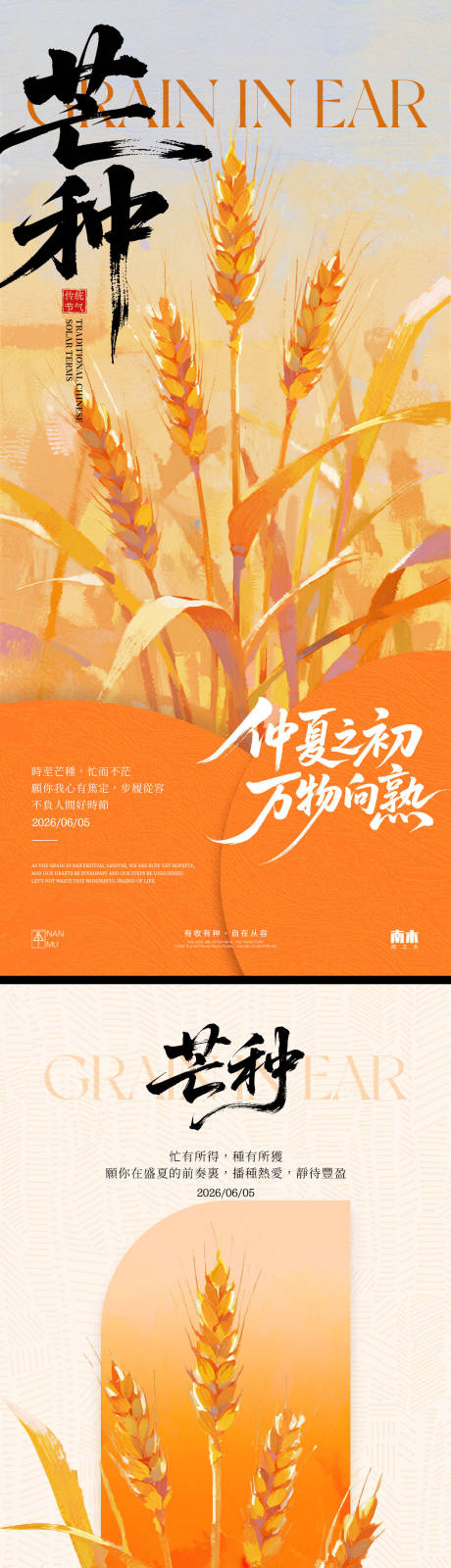 源文件下载【享设计】搜索编号：36140037097005452【芒种节气海报】