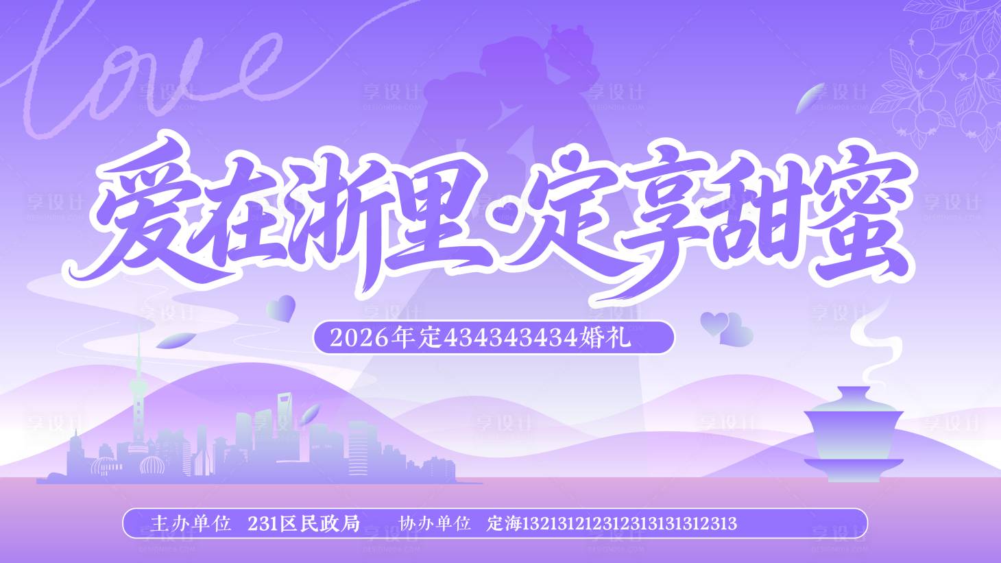 源文件下载【享设计】搜索编号：54880036855956251【爱情主画面 】