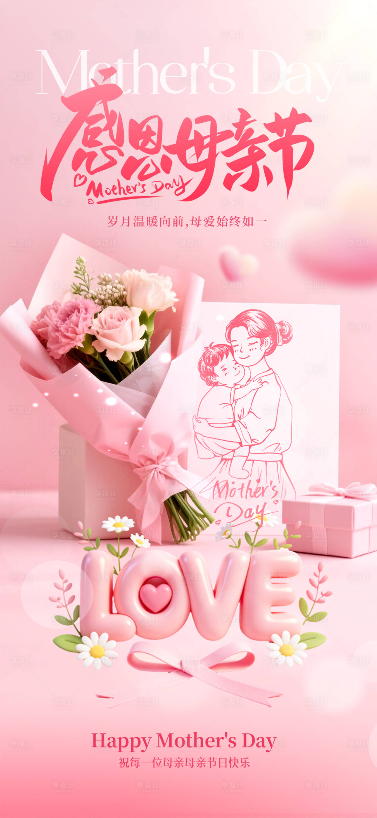 源文件下载【享设计】搜索编号：28700036689718091【母亲节海报】
