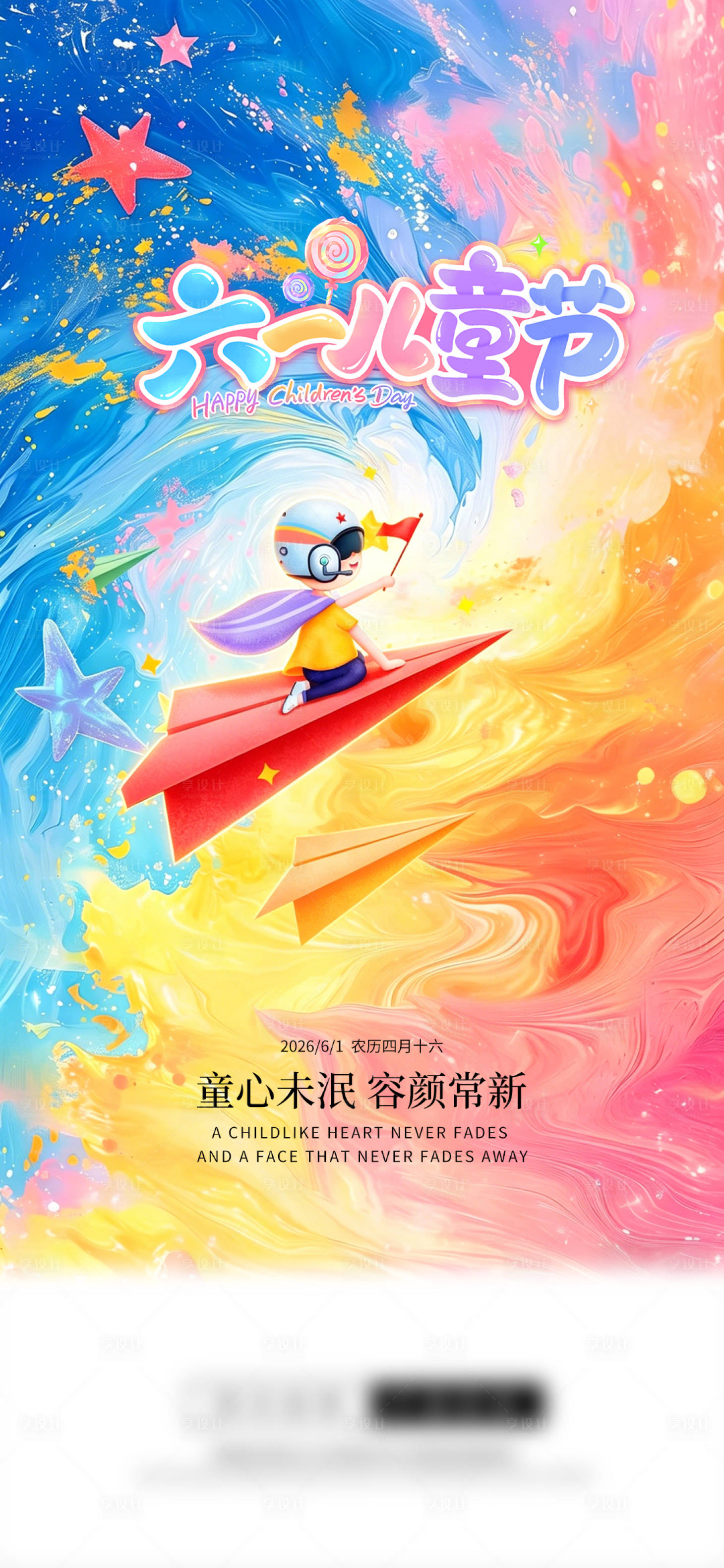 源文件下载【享设计】搜索编号：87790036800561099【六一】
