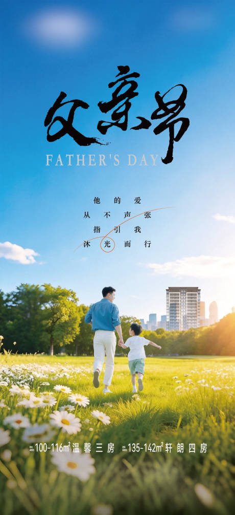 源文件下载【享设计】搜索编号：82270036992977231【房地产父亲节海报】