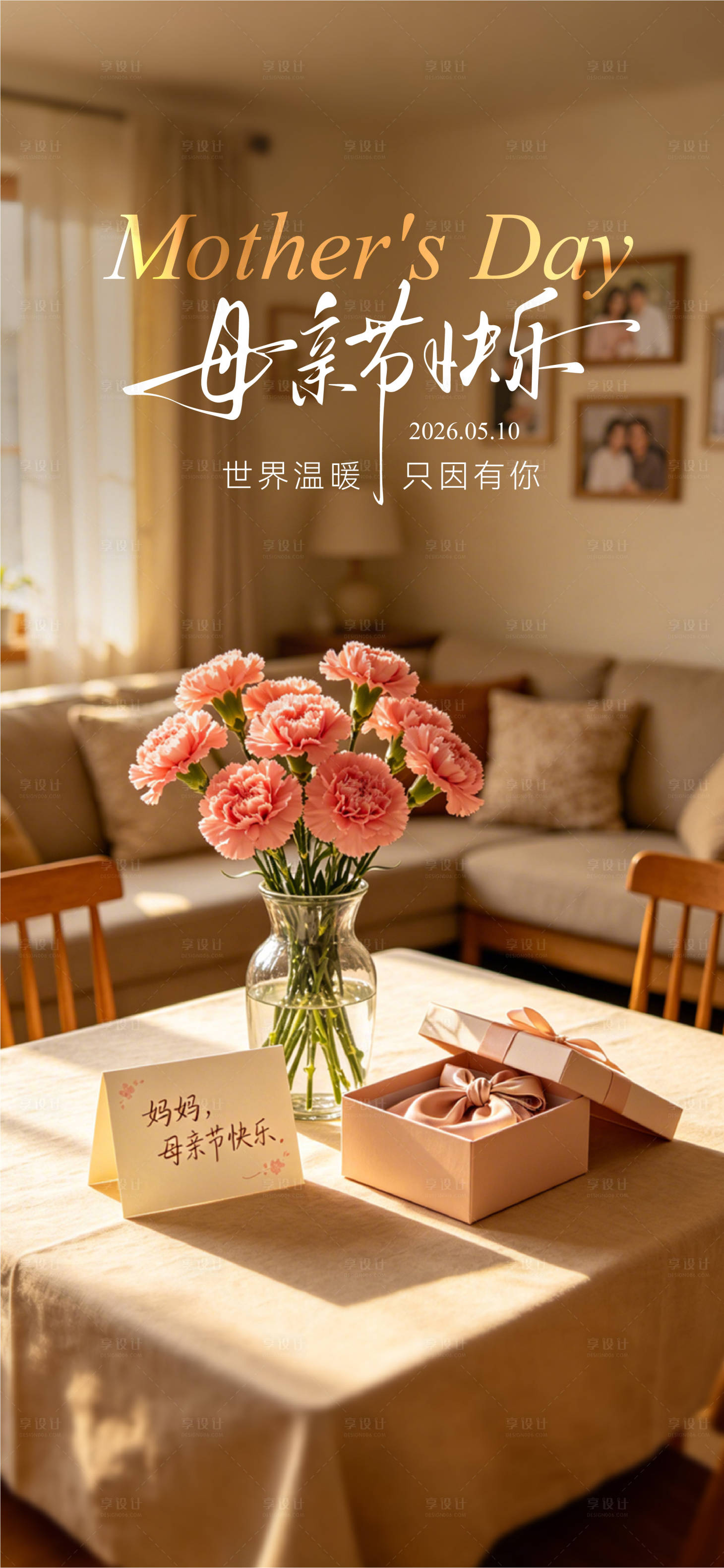 源文件下载【享设计】搜索编号：21560036757953558【母亲节海报】