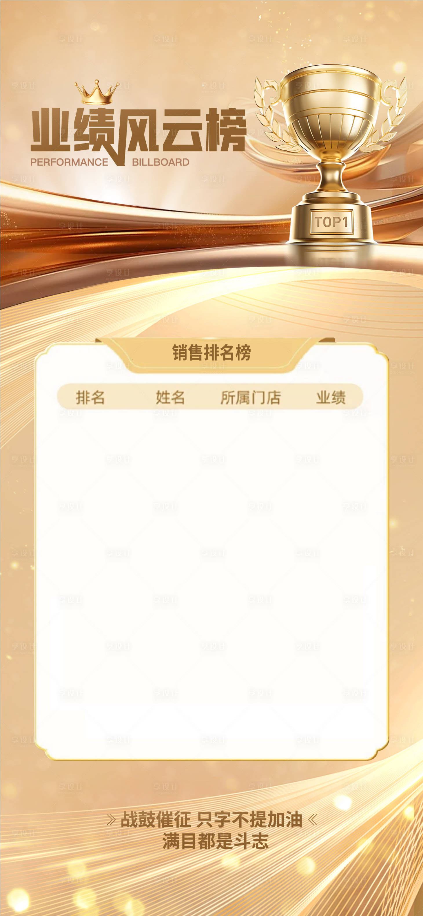 源文件下载【享设计】搜索编号：99810036817787216【金色奖杯业绩风云榜展板】