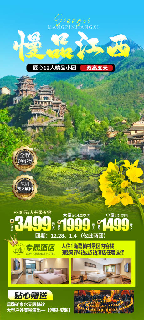 源文件下载【享设计】搜索编号：22690036909094719【江西旅行海报】