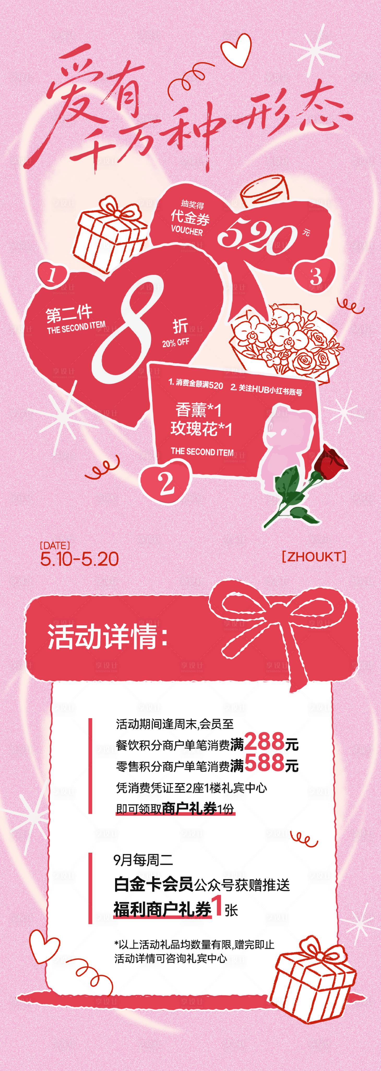 源文件下载【享设计】搜索编号：93760036848379989【520情人节活动海报长图】