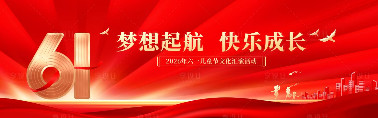 源文件下载【享设计】搜索编号：11710036831589506【红色六一儿童节文艺演出活动背景】