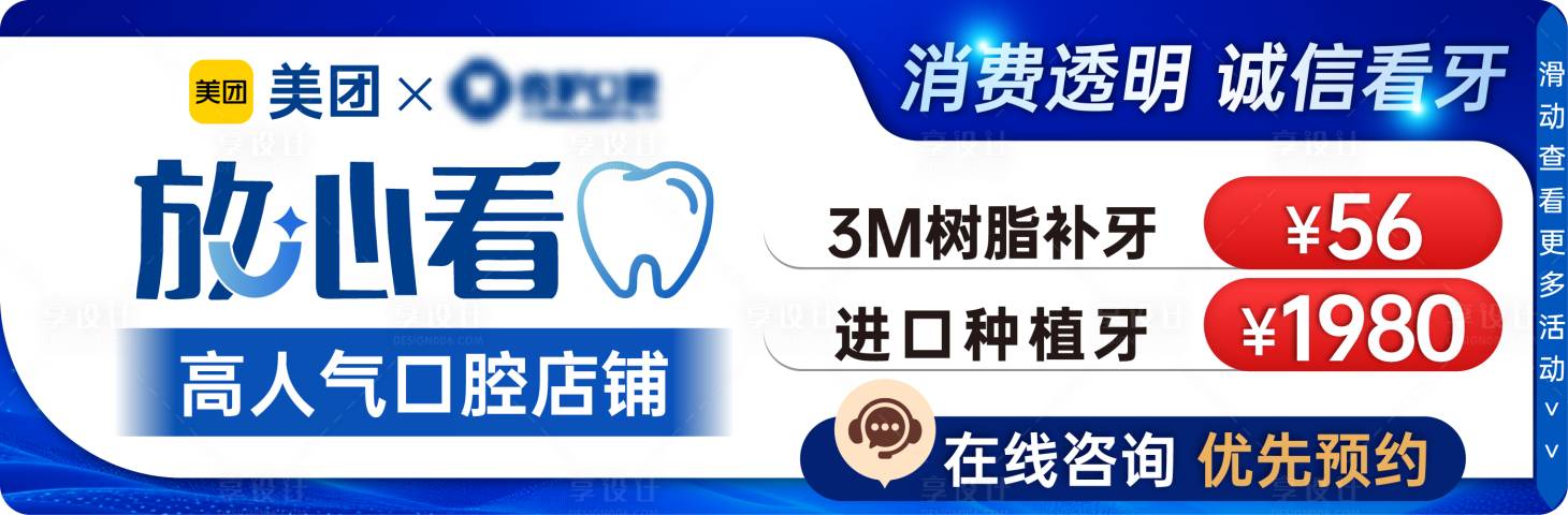 源文件下载【享设计】搜索编号：50200036805048539【美团点评牙科中通图推广横幅海报】