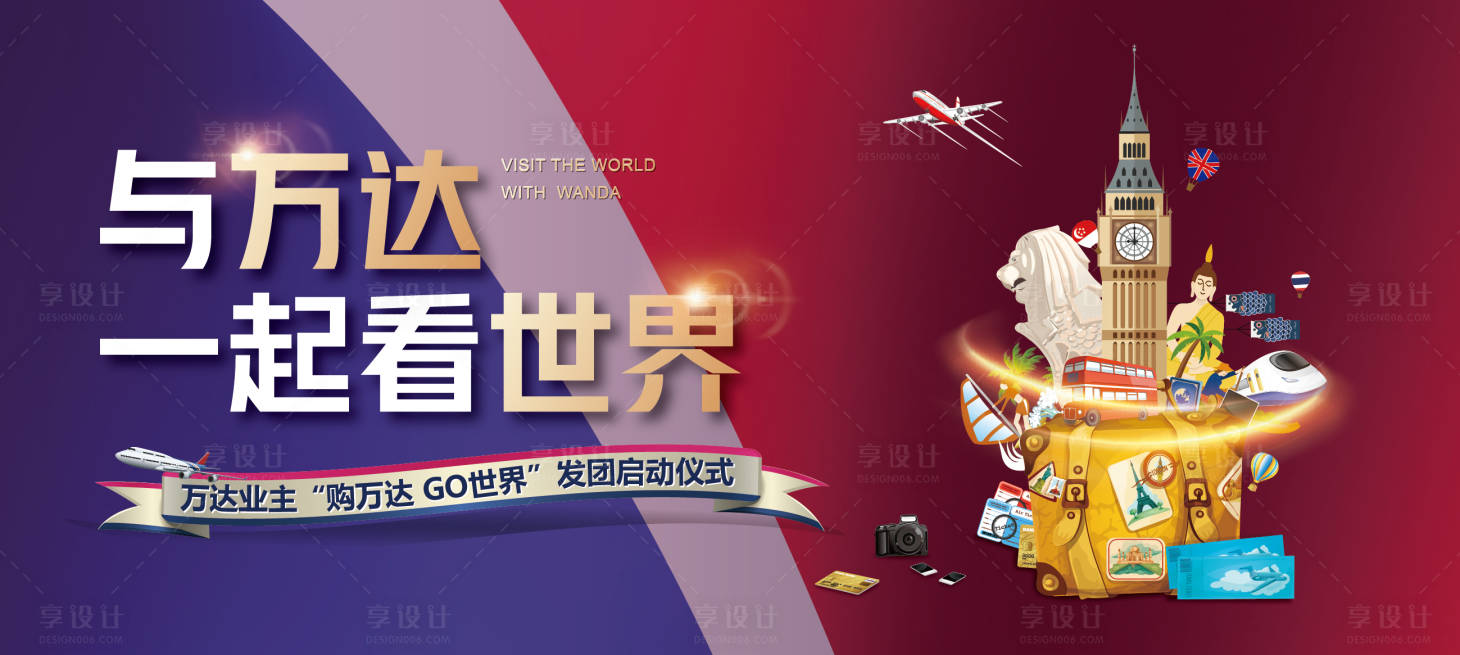 源文件下载【享设计】搜索编号：75990036812898177【全球旅行活动KV】