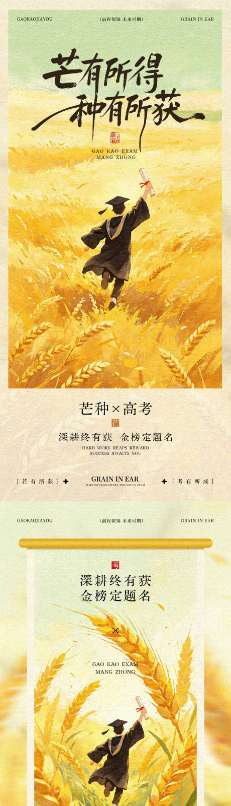 源文件下载【享设计】搜索编号：57280037058645787【芒种高考插画海报】