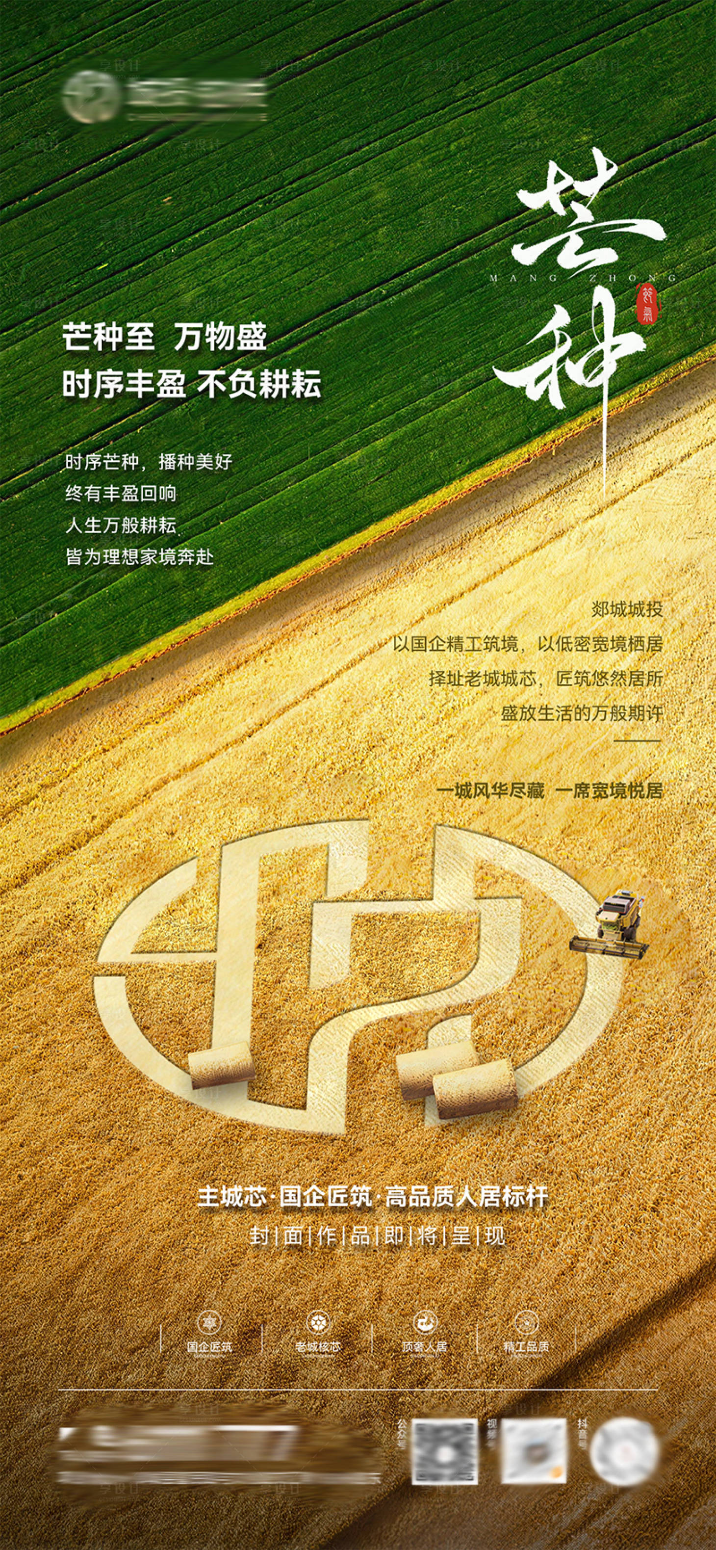 源文件下载【享设计】搜索编号：49830037114518505【地产芒种节气海报】