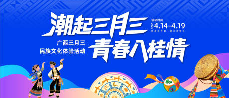源文件下载【享设计】搜索编号：80820036696869784【三月三主画面】