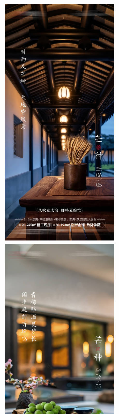 源文件下载【享设计】搜索编号：73410036915959620【地产芒种节气海报】