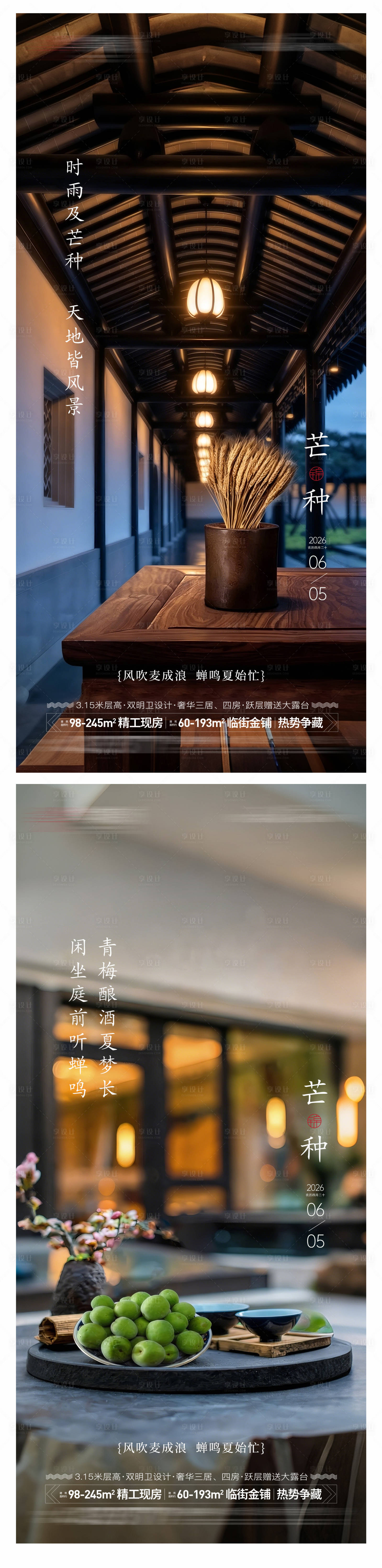 源文件下载【享设计】搜索编号：73410036915959620【地产芒种节气海报】