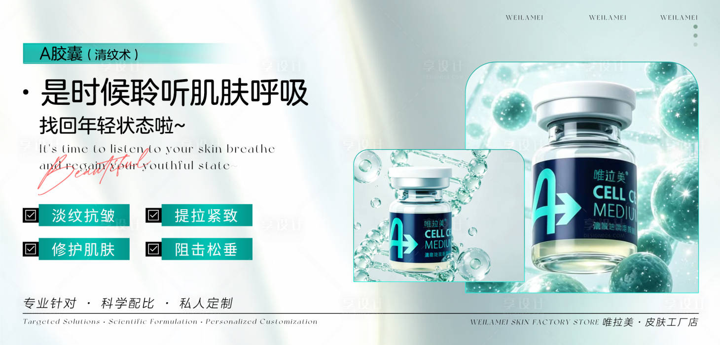 源文件下载【享设计】搜索编号：32480036845431612【医美产品除皱功效宣传电商海报】