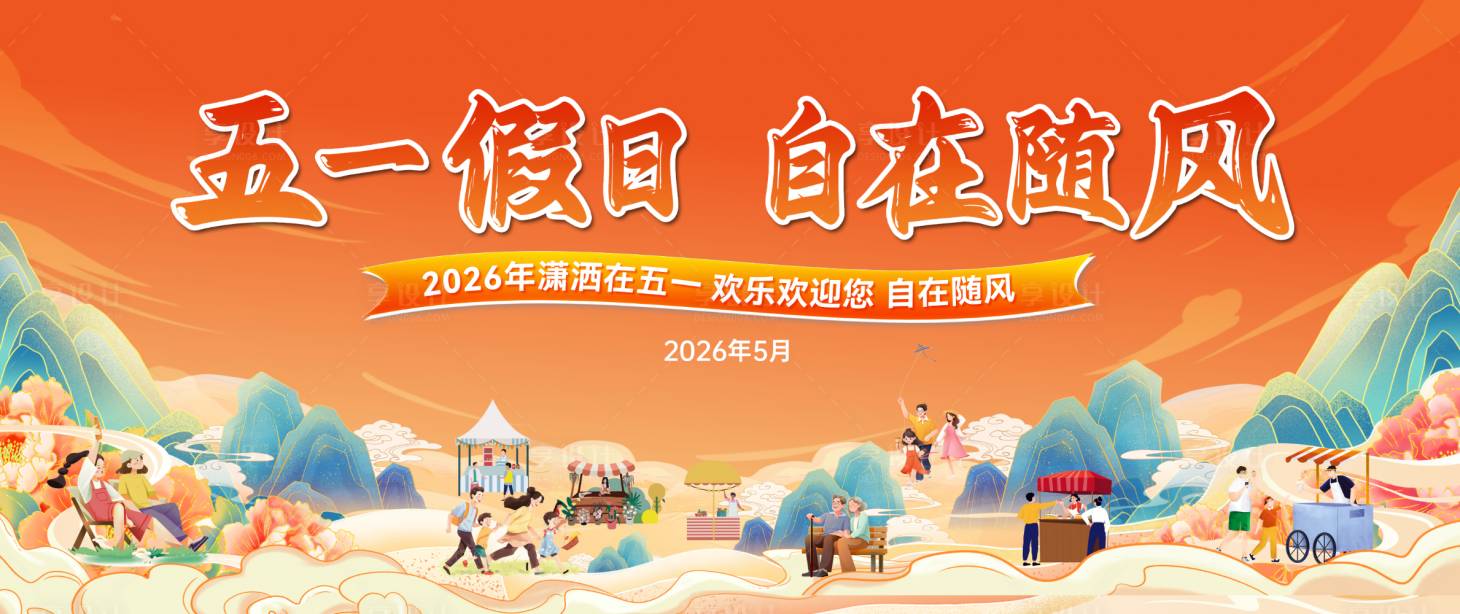 源文件下载【享设计】搜索编号：81610036662206288【五一假期 】