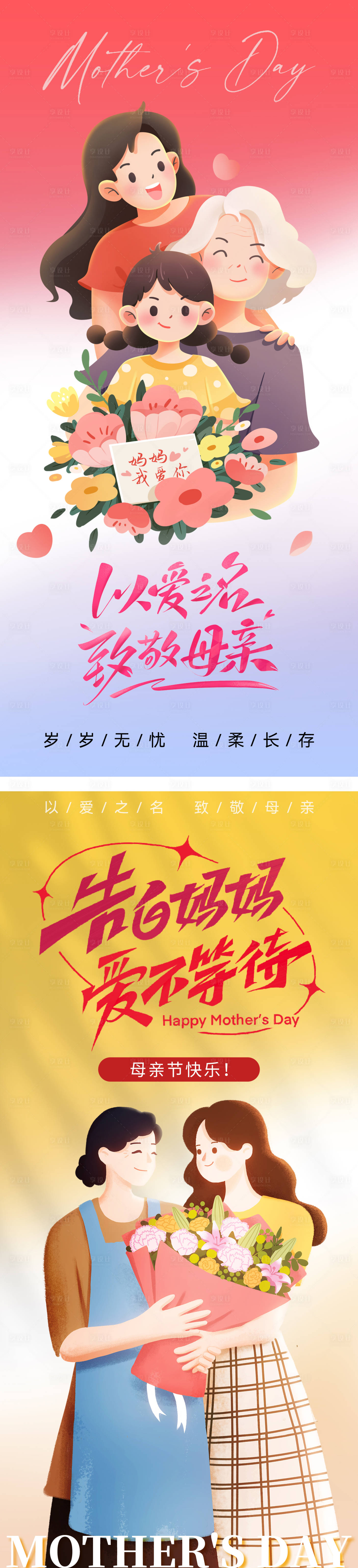 源文件下载【享设计】搜索编号：41340036676953957【母亲节系列海报】