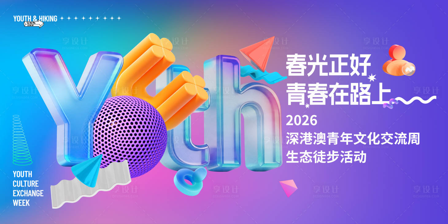 源文件下载【享设计】搜索编号：61190036803383504【青春】