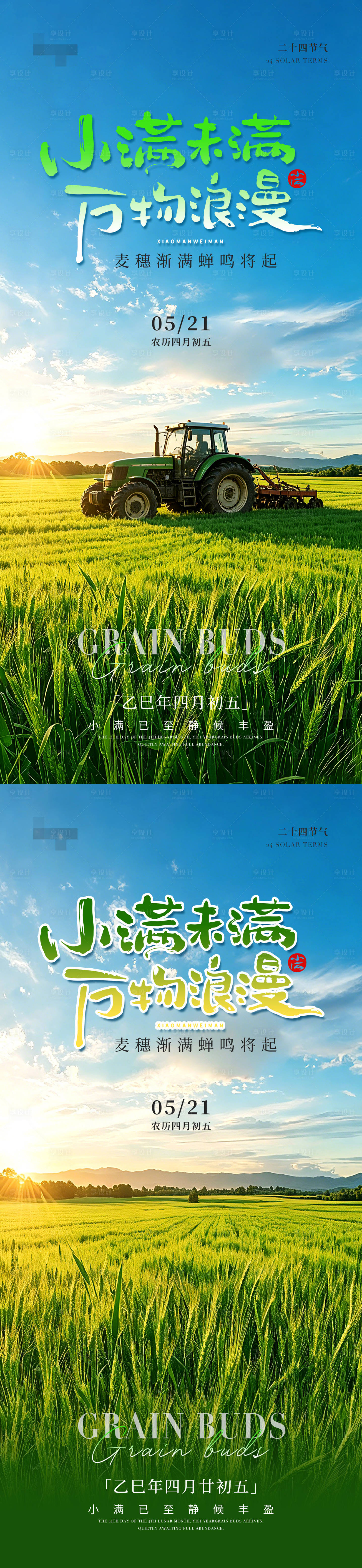 源文件下载【享设计】搜索编号：23900036772047277【小满节气海报】