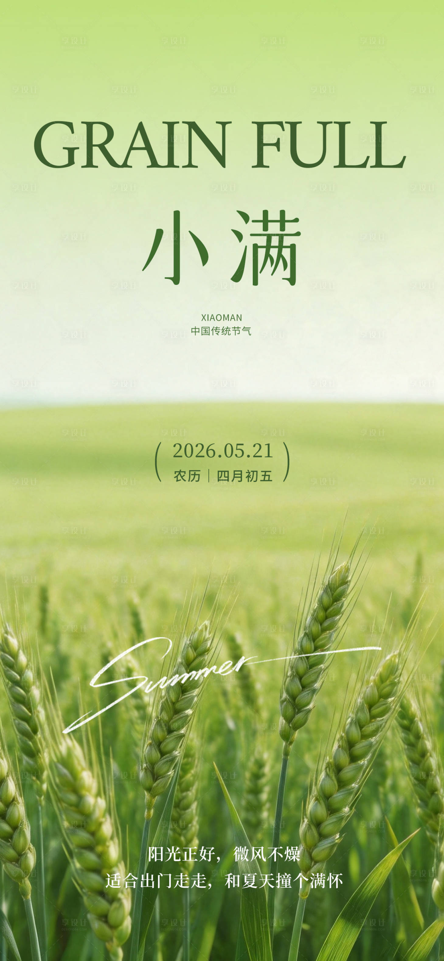 源文件下载【享设计】搜索编号：59280036760296800【小满节气海报】