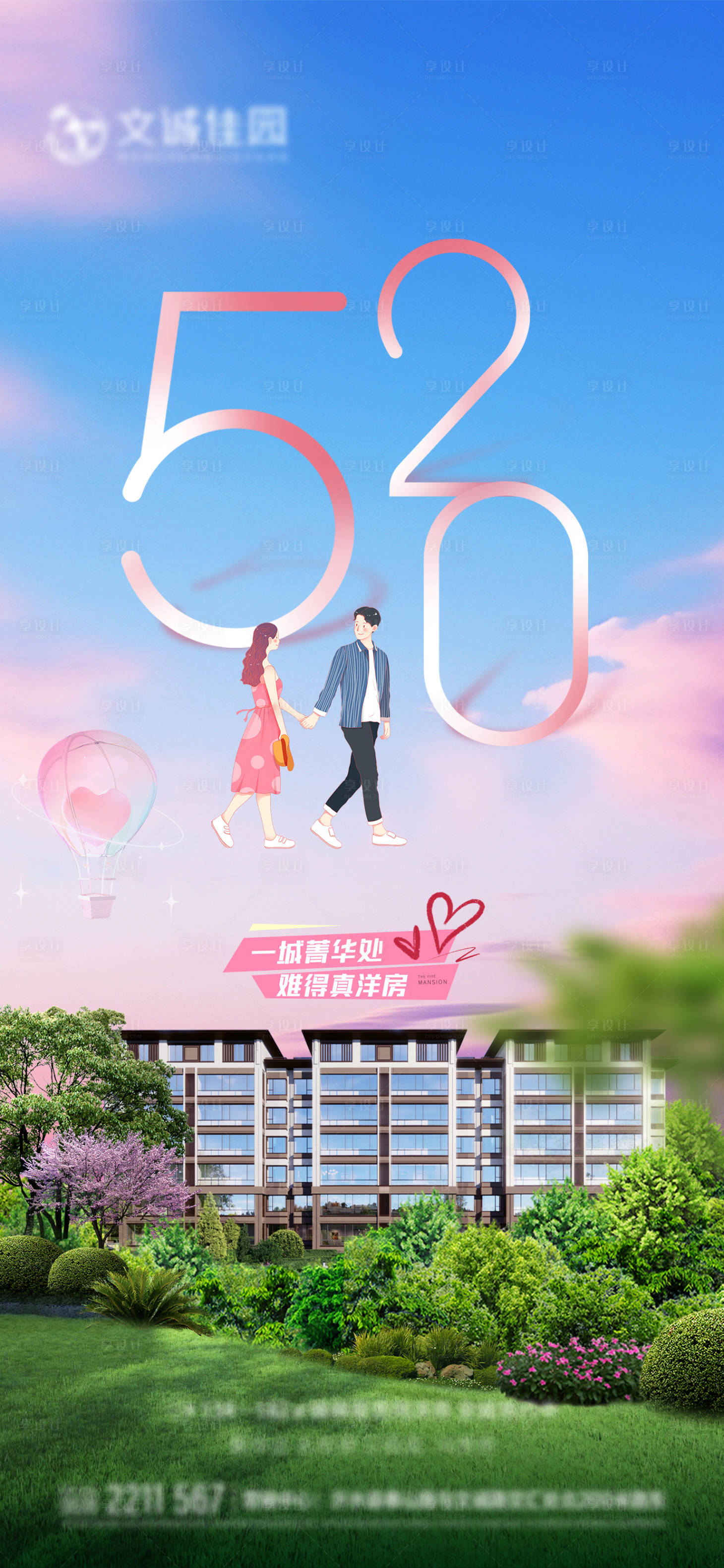 源文件下载【享设计】搜索编号：42210036893342805【地产520情人节七夕浪漫系海报】