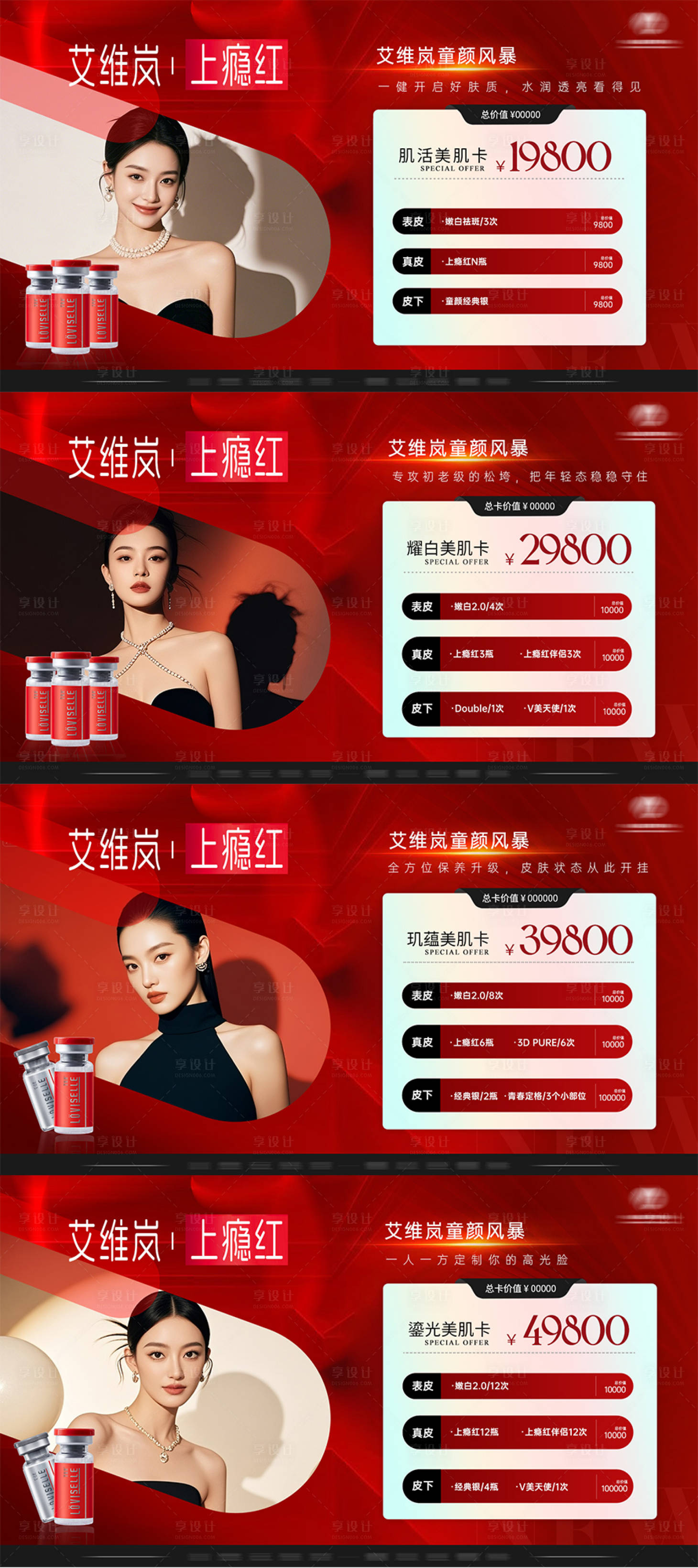 源文件下载【享设计】搜索编号：54360036811972657【艾维岚上瘾红卡项宣传物料】