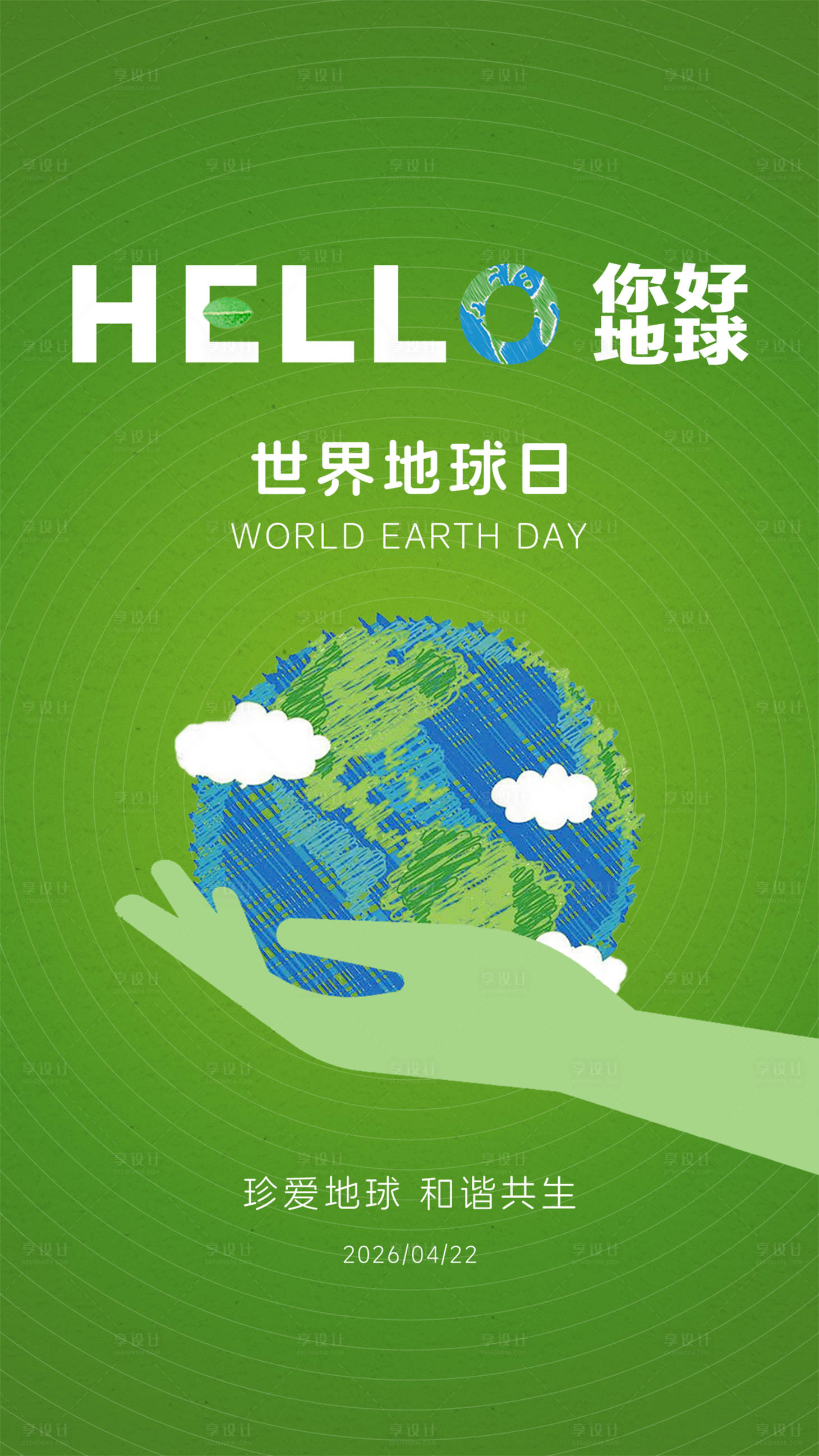源文件下载【享设计】搜索编号：27820036756953531【地球日】
