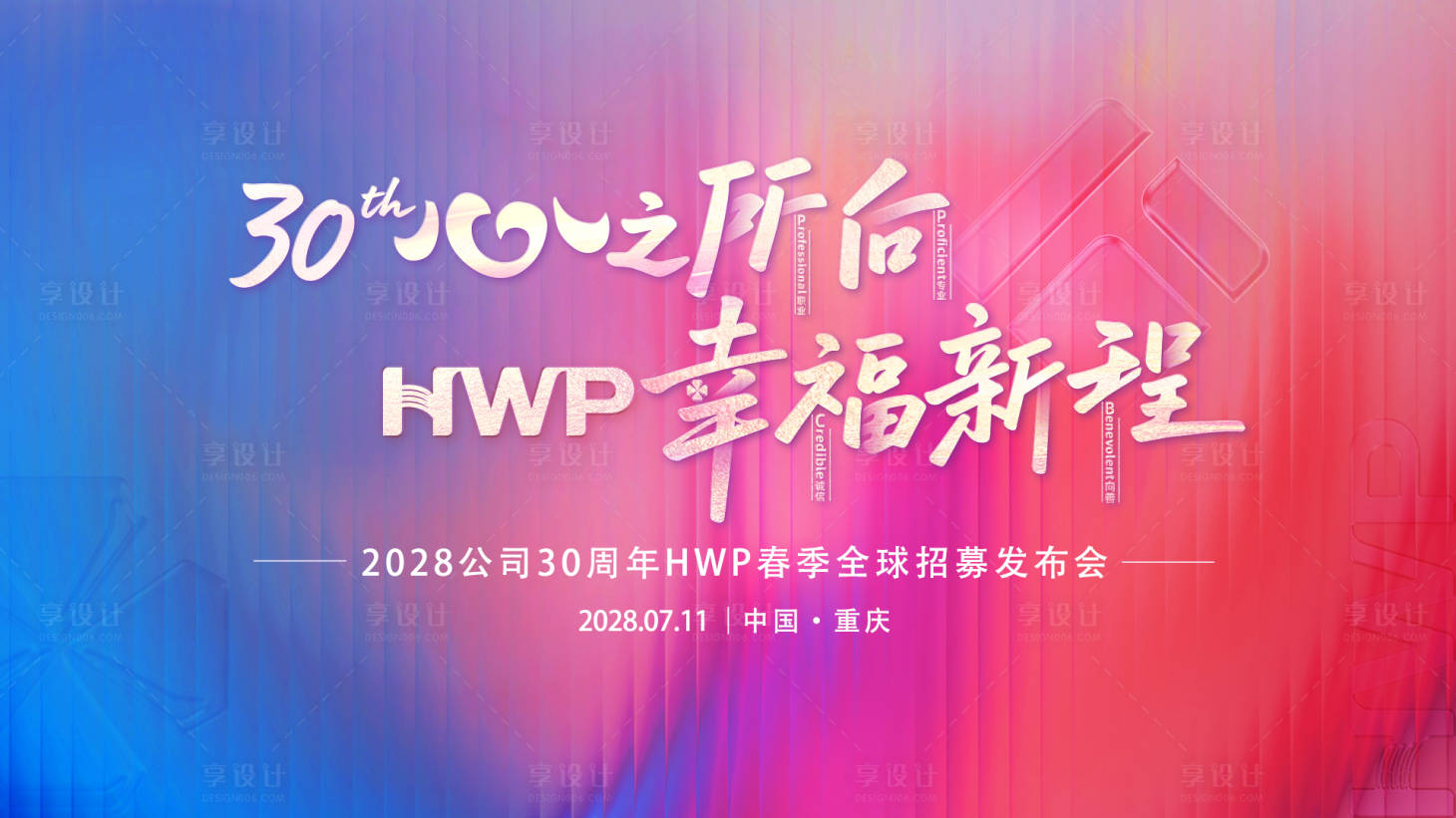 源文件下载【享设计】搜索编号：22950036751964909【发布会炫彩活动背景板】