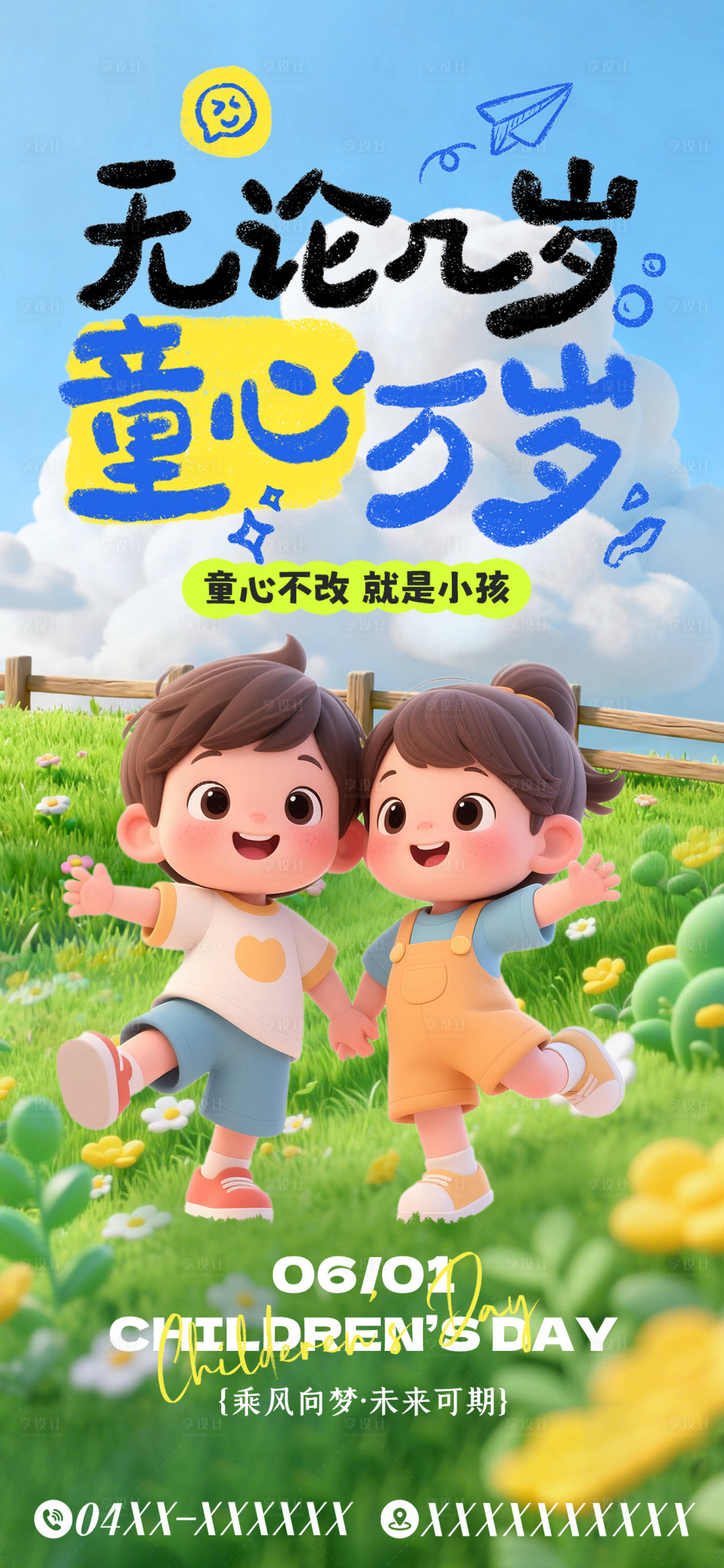 源文件下载【享设计】搜索编号：37310036773467663【六一儿童节海报】