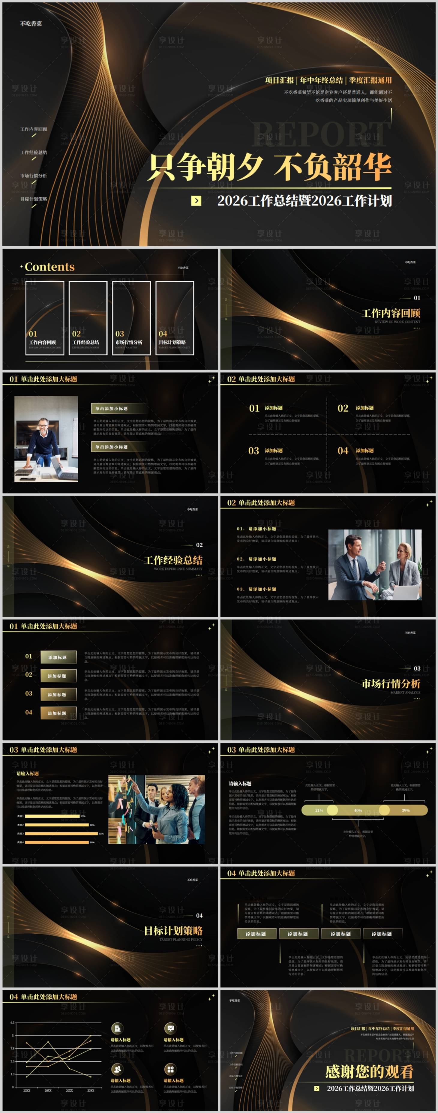 源文件下载【享设计】搜索编号：53320036817741223【黑金商务风工作计划总结汇报PPT模板】