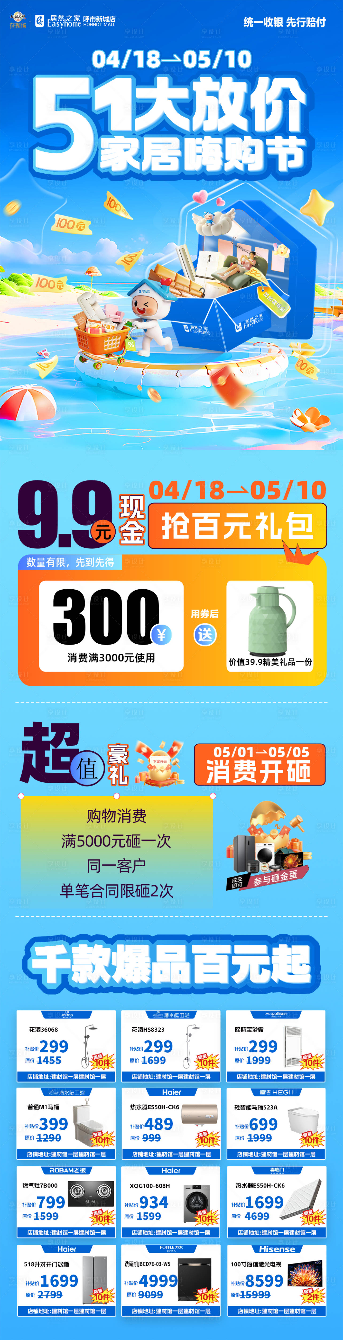 源文件下载【享设计】搜索编号：41470036710712340【五一放价家居嗨购节竖幅】