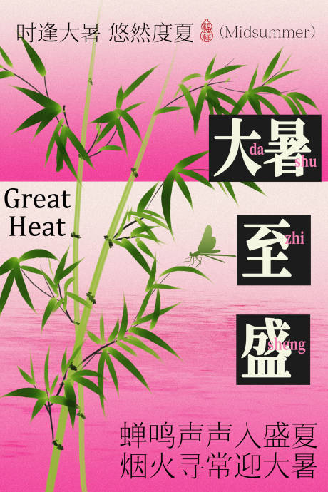 源文件下载【享设计】搜索编号：11020037110036853【大暑至盛绿意盎然节气海报】