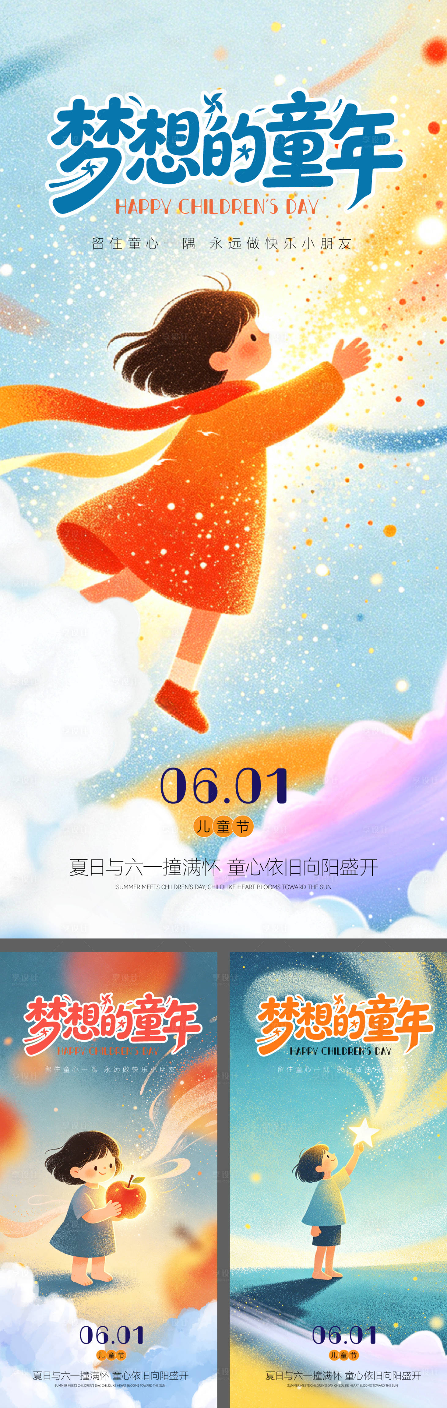 源文件下载【享设计】搜索编号：30380036789844168【六一儿童节海报】