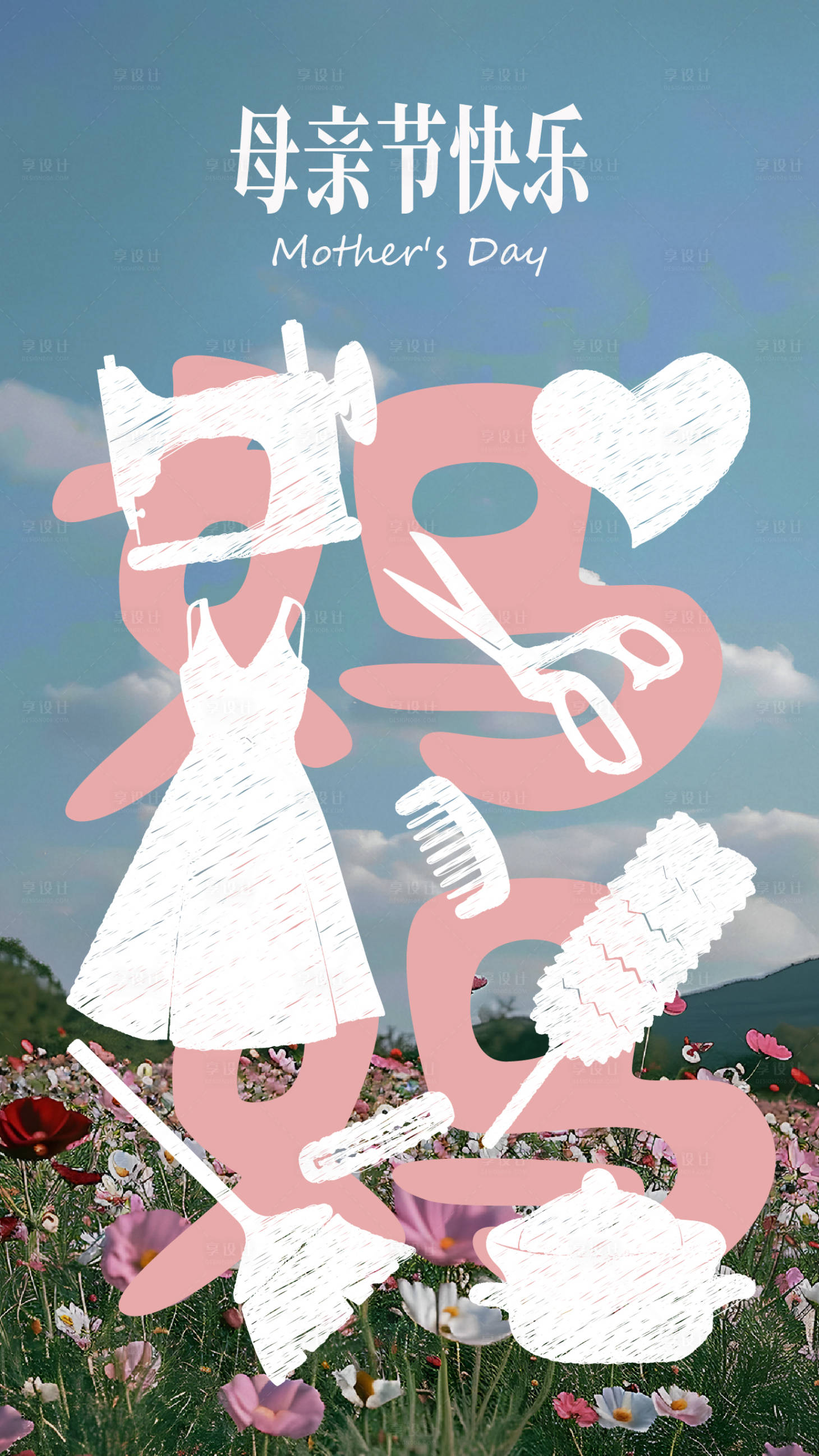 源文件下载【享设计】搜索编号：38090036698869696【母亲节创意海报】