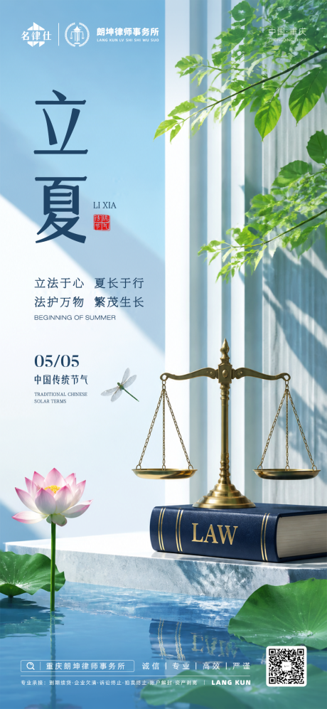 源文件下载【享设计】搜索编号：66550036700454093【律师金融地产立夏节气海报】