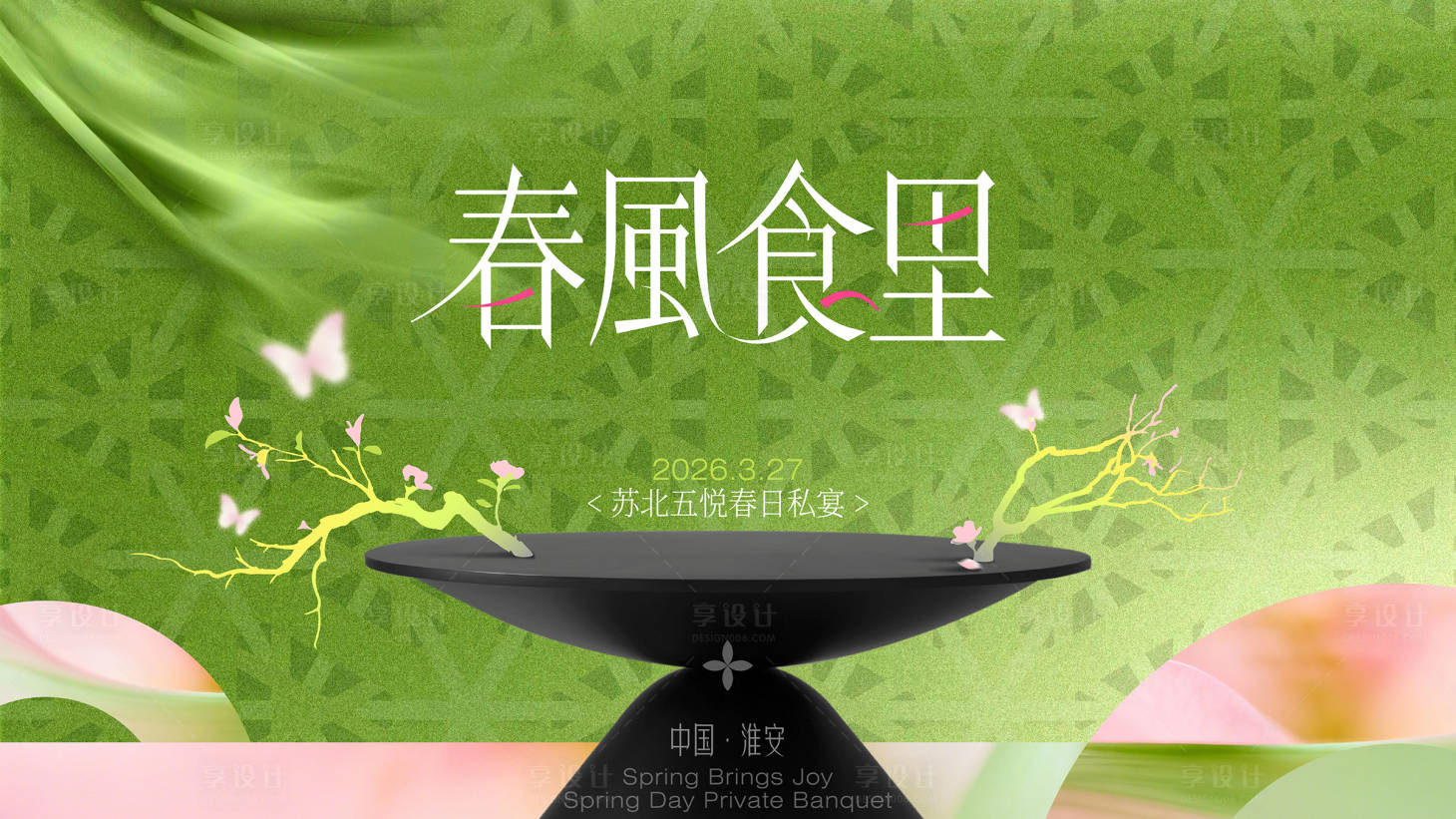 源文件下载【享设计】搜索编号：28180036810085273【春日国风轻奢主画面】