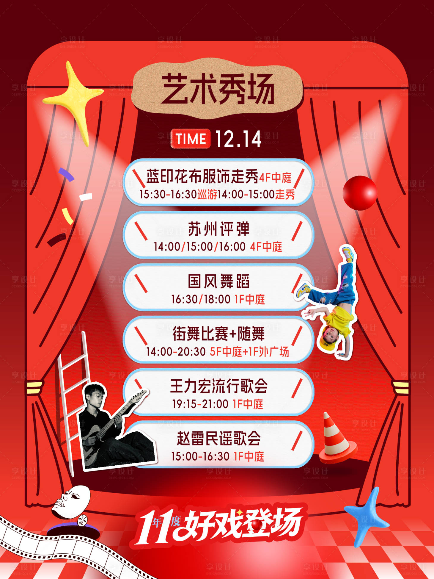 源文件下载【享设计】搜索编号：89870037080294389【店庆戏剧节PR活动小红书海报】
