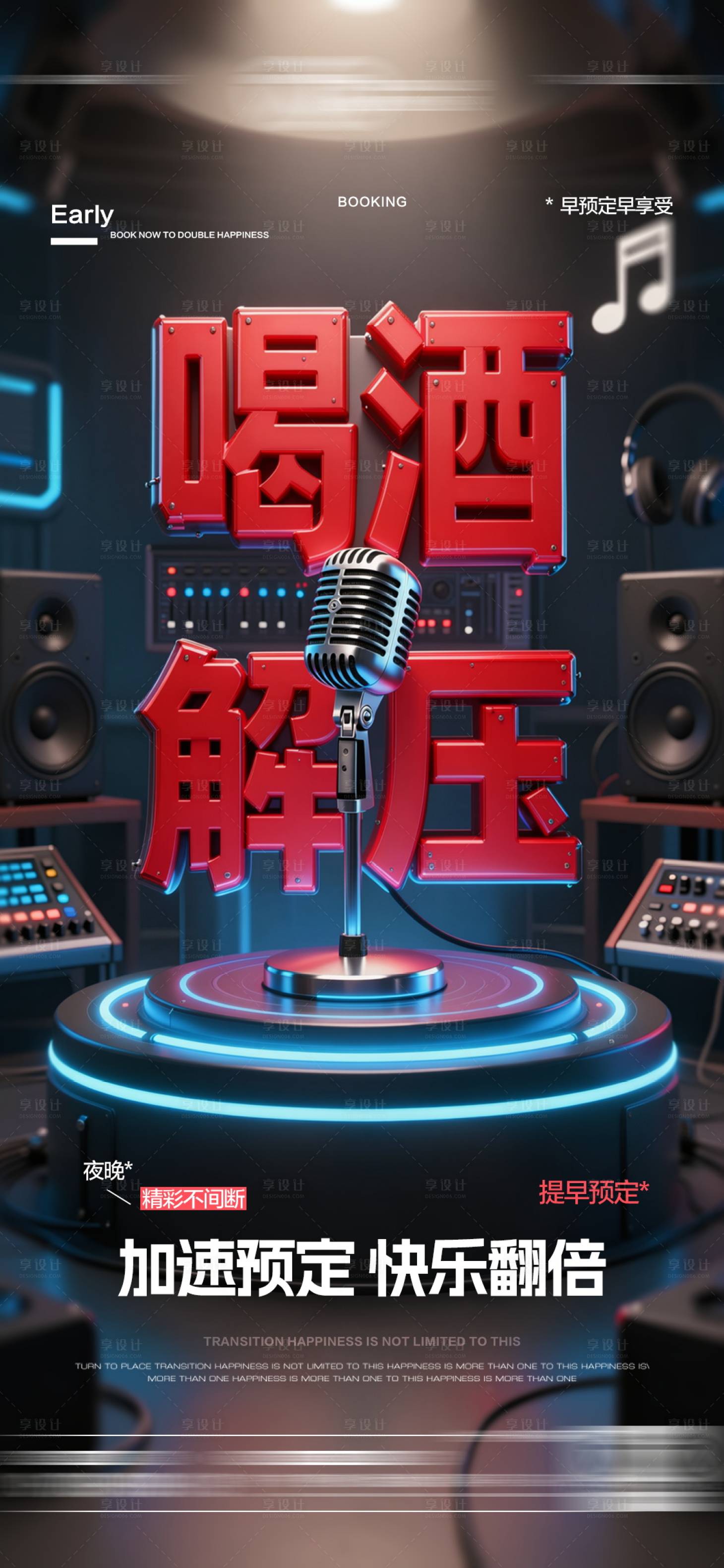 源文件下载【享设计】搜索编号：60980036653865706【酒吧喝酒解压海报】