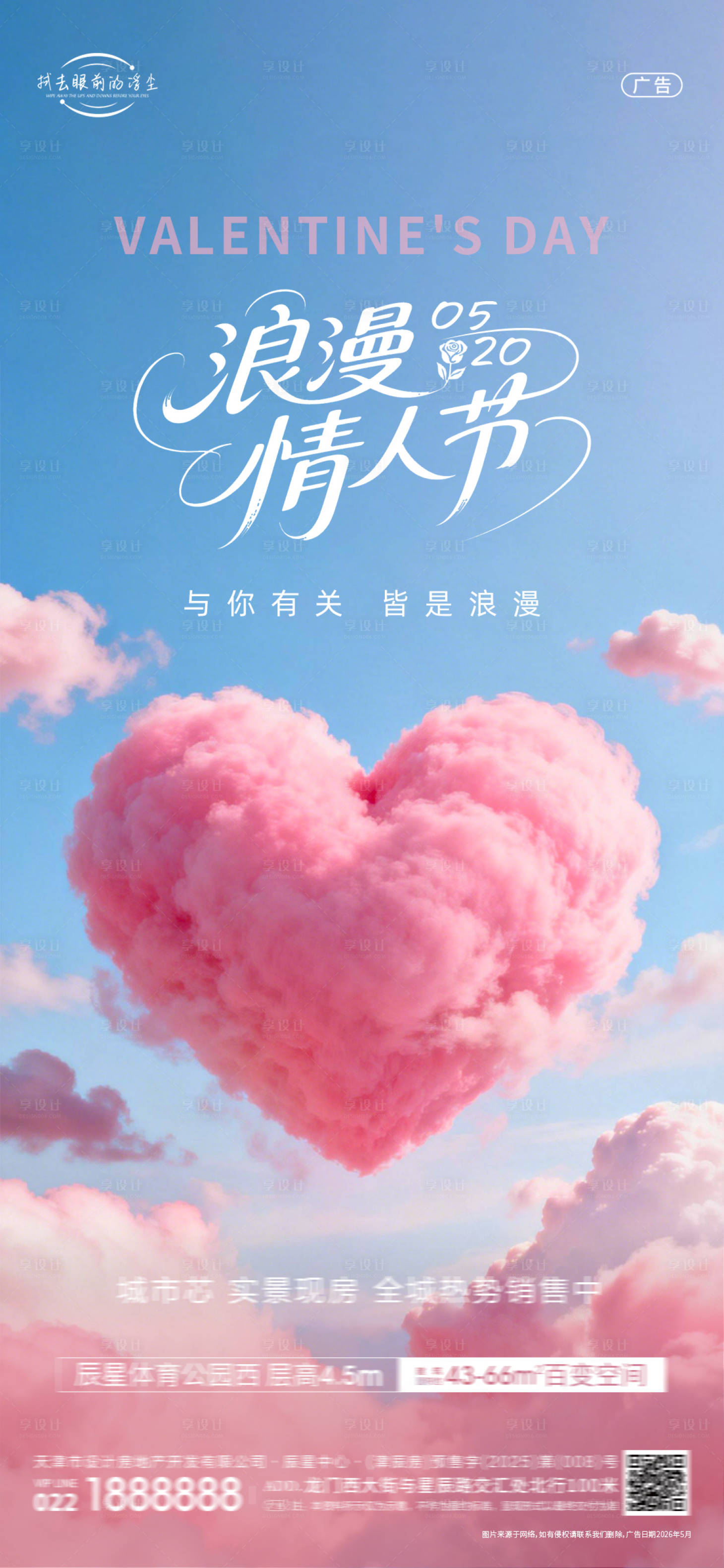源文件下载【享设计】搜索编号：23980036811704514【520情人节海报】