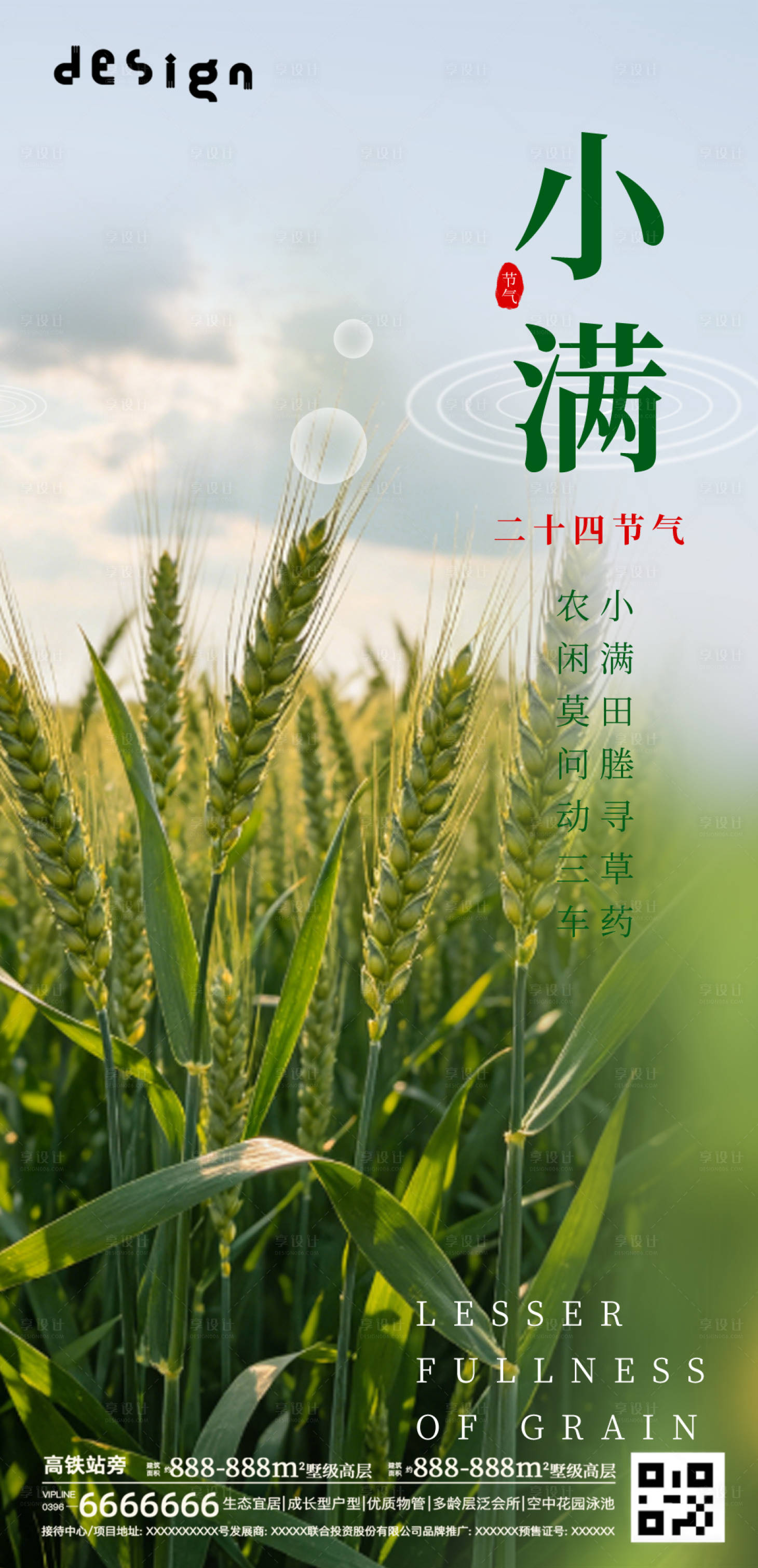 源文件下载【享设计】搜索编号：89210036846749790【小满节气海报】