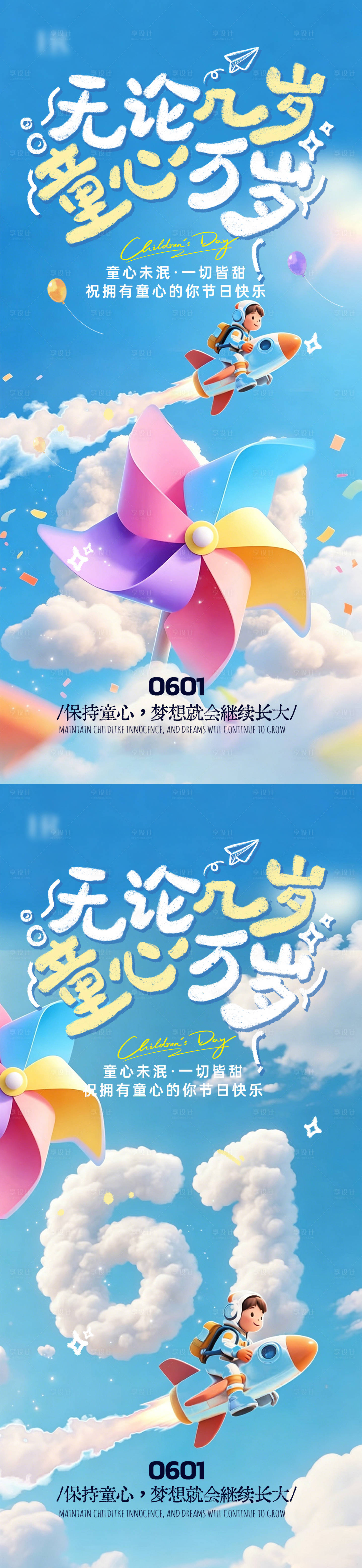 源文件下载【享设计】搜索编号：17200036704013458【六一儿童节卡通海报】